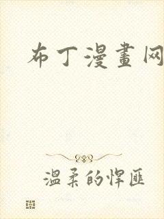 布丁漫画网页版