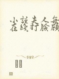 小说夫人每天都在线打脸顾芒陆承洲正版