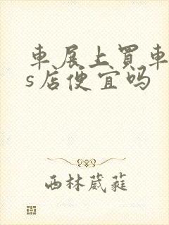 车展上买车比4s店便宜吗