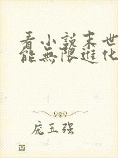 看小说末世:我能无限进化的软件