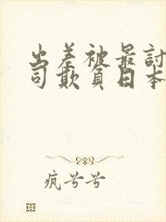 出差被最讨厌上司欺负日本电影