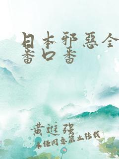 日本邪恶全彩工番口番