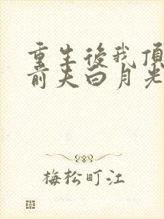 重生后我顶替了前夫白月光短剧免费观看