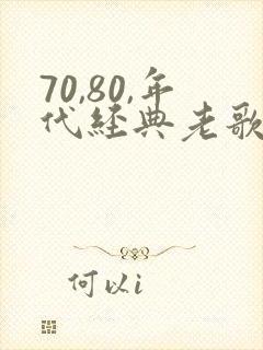70,80,年代经典老歌