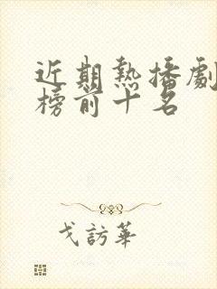 近期热播剧排行榜前十名