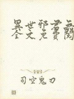 异世邪君无删减全文免费阅读