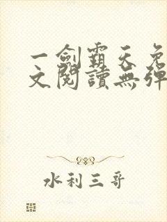 一剑霸天免费全文阅读无弹窗