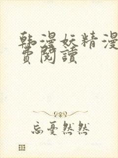 韩漫妖精漫画免费阅读