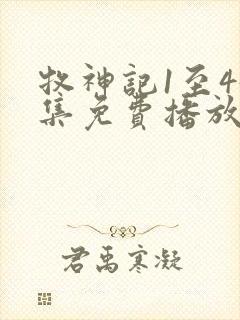 牧神记1至45集免费播放高清