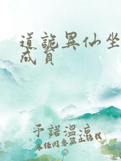 道诡异仙坐忘道成员