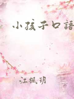 小孩子口语英语