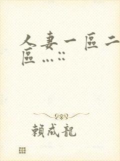 人妻一区二区三区…::