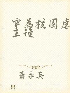 穿为校园虐文女主后