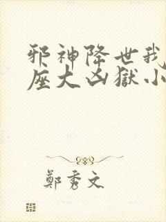 邪神降世我有一座大凶狱小说叫啥