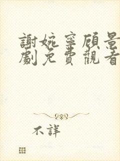 谢婉宁顾景渊短剧免费观看大结局