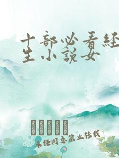 十部必看经典重生小说女