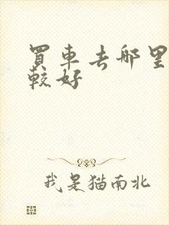 买车去哪里卖比较好