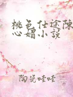 桃色仕途陈斌赵心媚小说