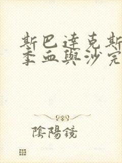 斯巴达克斯第一季血与沙完整在线观看