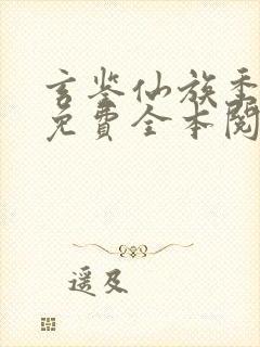 玄鉴仙族季越人免费全本阅读