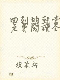 回到明朝当王爷免费阅读全文