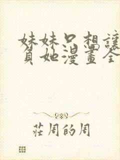 妹妹只想让我欺负她漫画全集免费