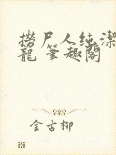 捞尸人纯洁滴小龙 笔趣阁