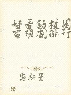 好看的校园爱情电视剧排行榜前十名