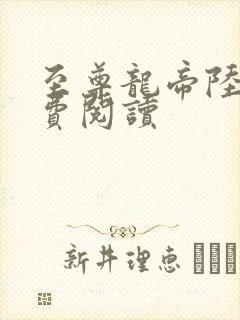 至尊龙帝陆鸣免费阅读