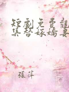 短剧免费观看全集替嫁娇妻