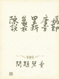 陈万里唐嫣然小说最新章节免费阅读