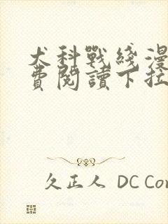 犬科战线漫画免费阅读下拉式最新