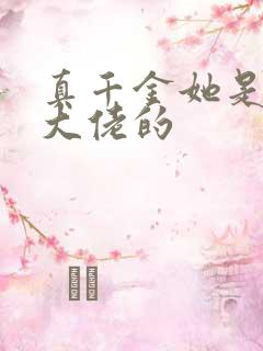 真千金她是全能大佬的