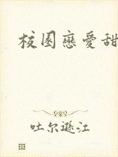 校园恋爱甜宠剧