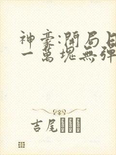 神豪:开局日入一万块无弹窗阅读