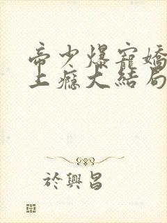 帝少爆宠娇妻霸上瘾大结局