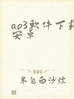 ao3软件下载安卓