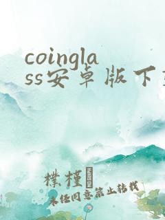 coinglass安卓版下载