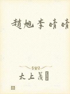 赵旭李晴晴全文