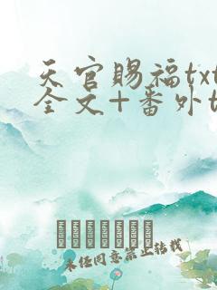 天官赐福txt全文+番外txt下载