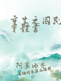 重生之国民男神实体书