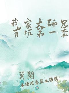 我家大师兄脑子有坑第一季免费观看全部