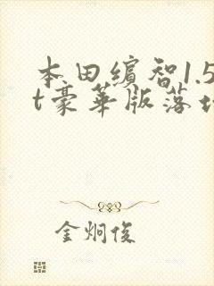 本田缤智1.5t豪华版落地多少