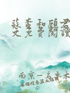 苏查和顾君亦全文免费阅读笔趣阁