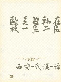 欧美日韩在线播放一区二区