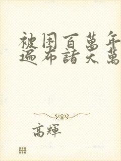 被困百万年弟子遍布诸天万界漫画免费