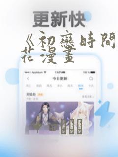 《初恋时间》樱花漫画：结局+番外
