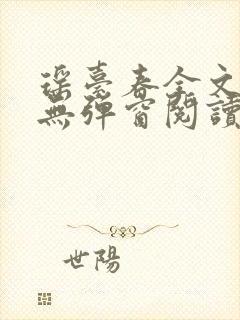 瑶台春全文免费无弹窗阅读笔趣阁