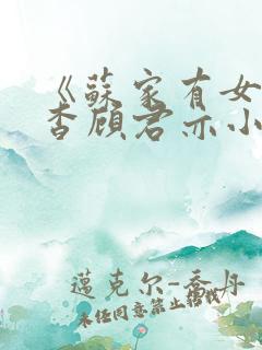 《苏家有女》苏杳顾君亦小说