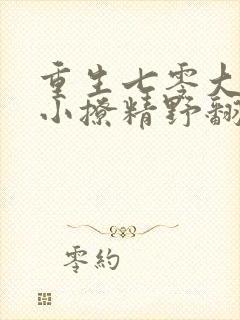 重生七零大佬的小撩精野翻天叶筱筱免费阅读